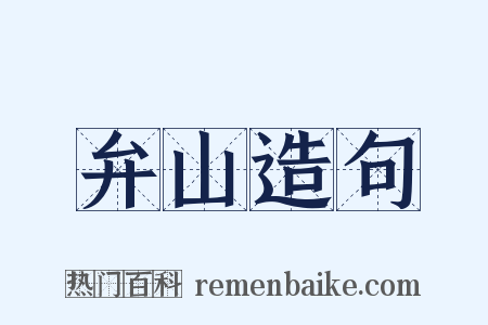 弁山造句是什么意思的图片